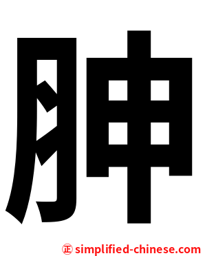 胂