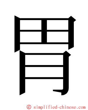 胃 ming font