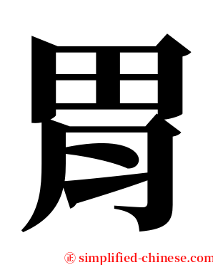 胃 serif font