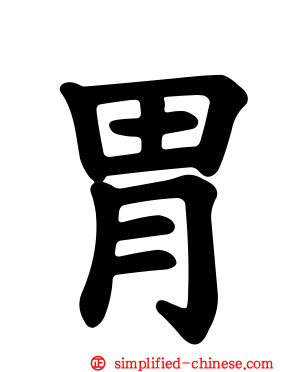 胃