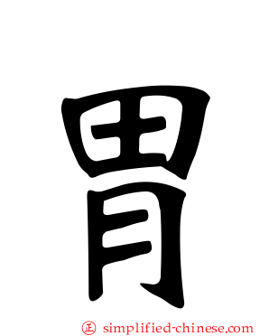 胃
