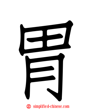 胃