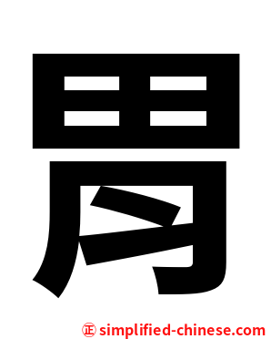 胃