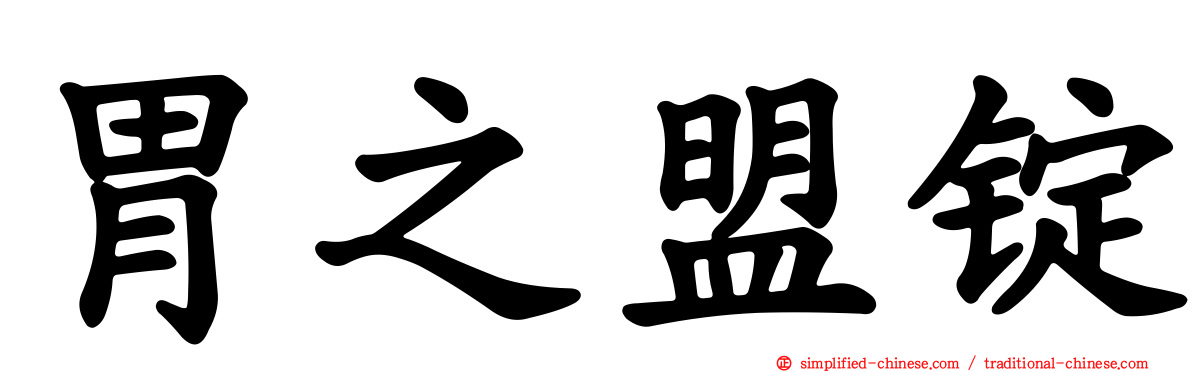 胃之盟锭