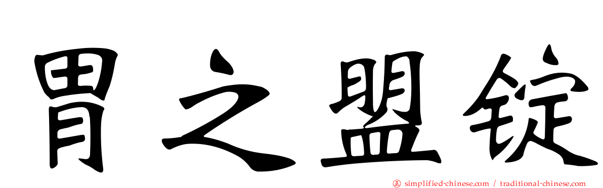 胃之盟锭