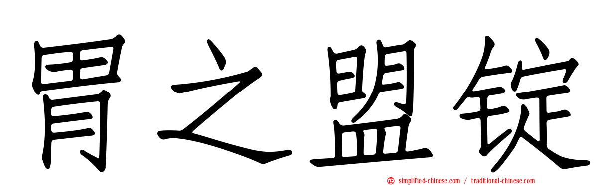 胃之盟锭
