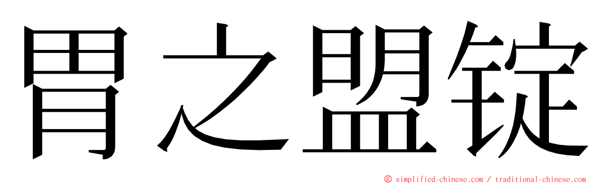 胃之盟锭 ming font
