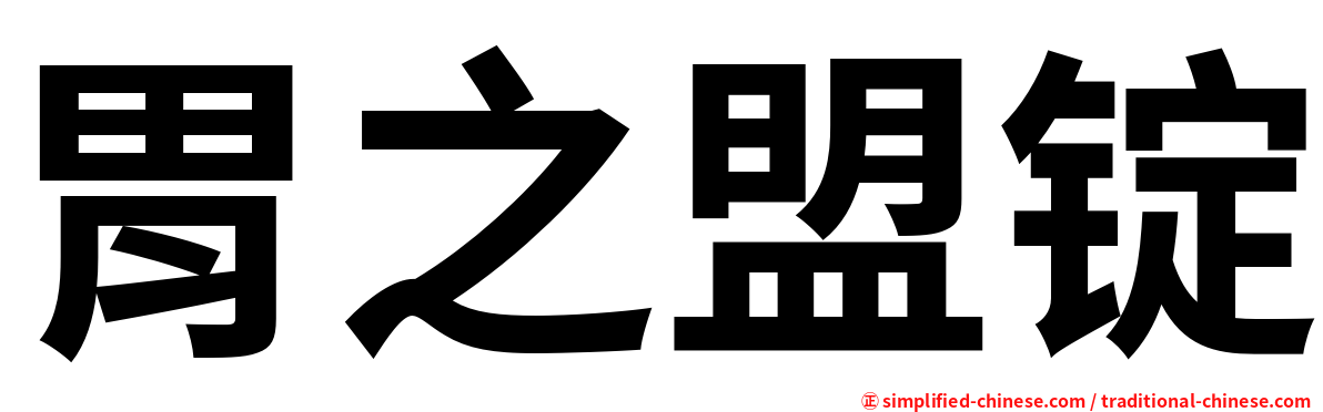 胃之盟锭