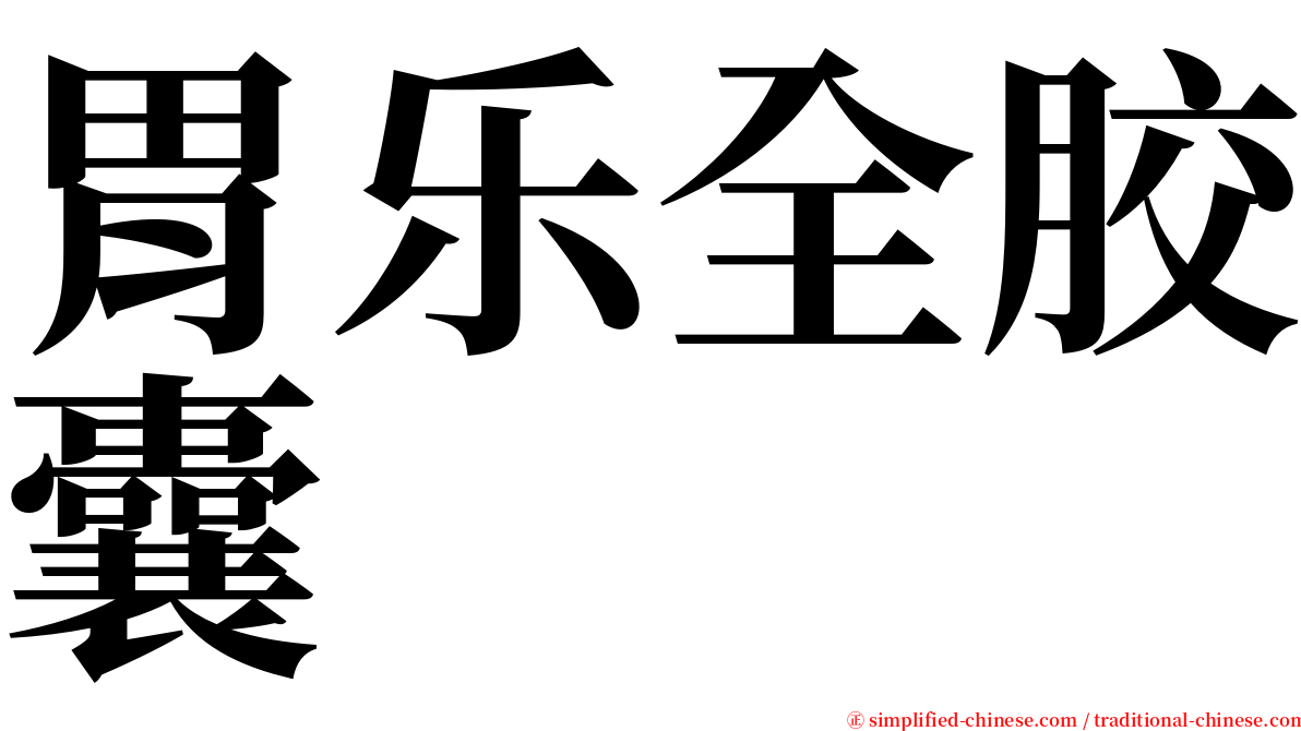 胃乐全胶囊 serif font