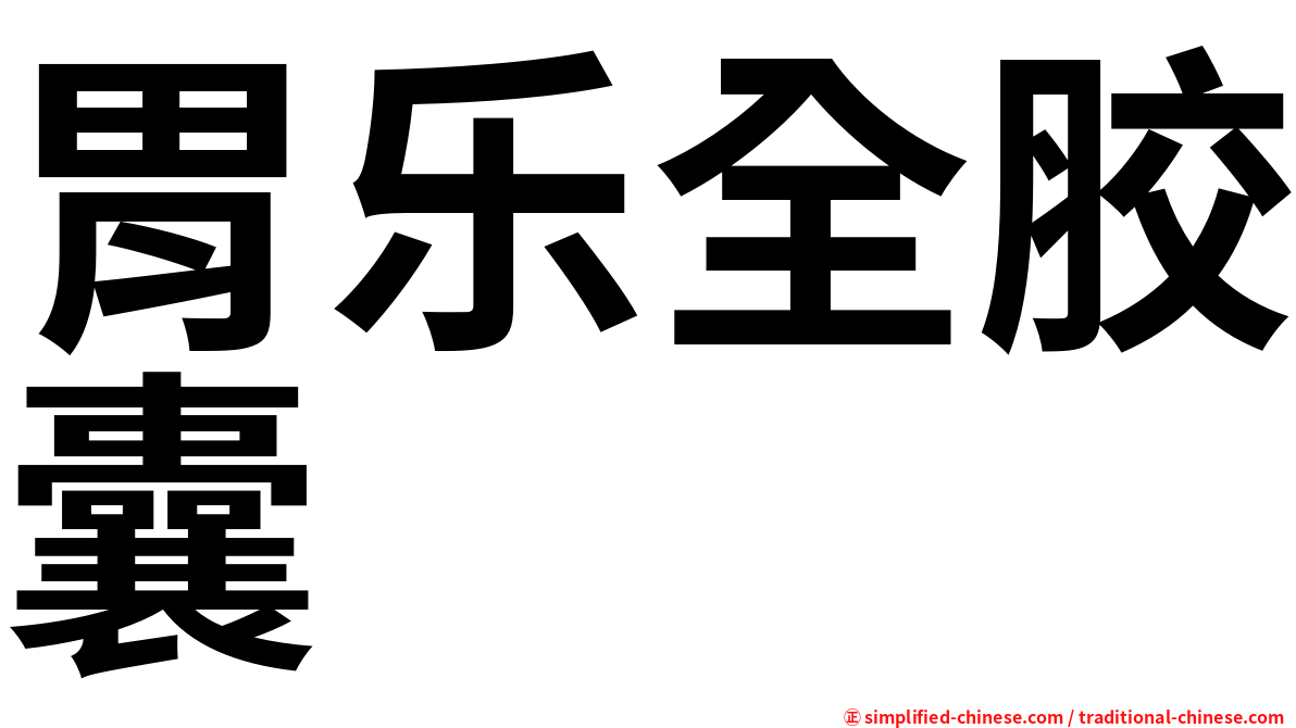 胃乐全胶囊