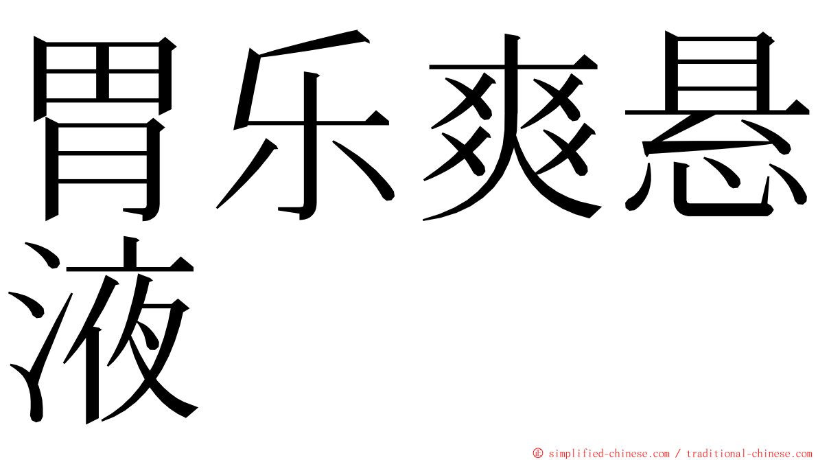 胃乐爽悬液 ming font