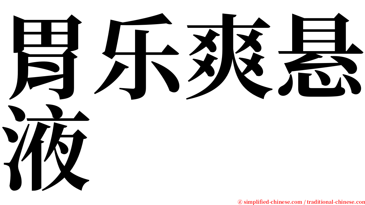 胃乐爽悬液 serif font