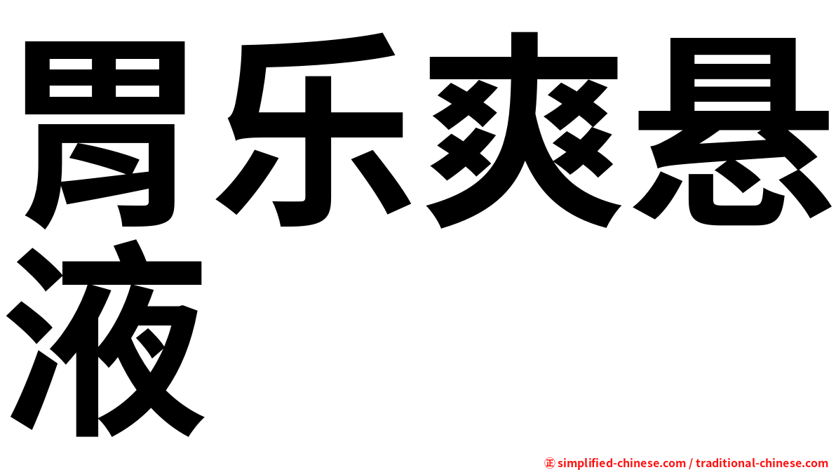 胃乐爽悬液