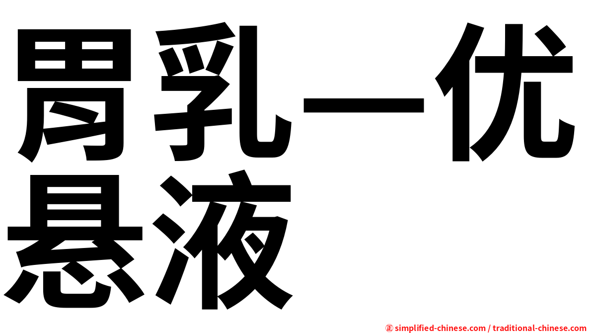 胃乳—优悬液