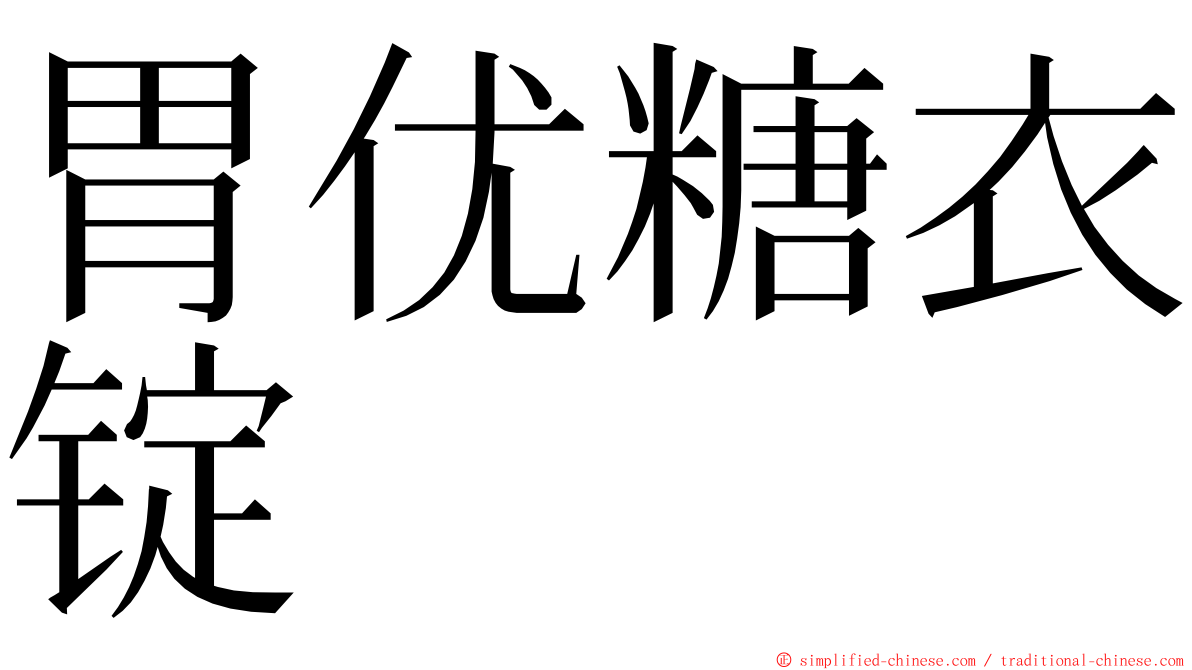胃优糖衣锭 ming font