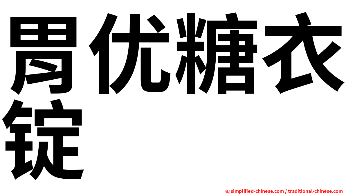 胃优糖衣锭