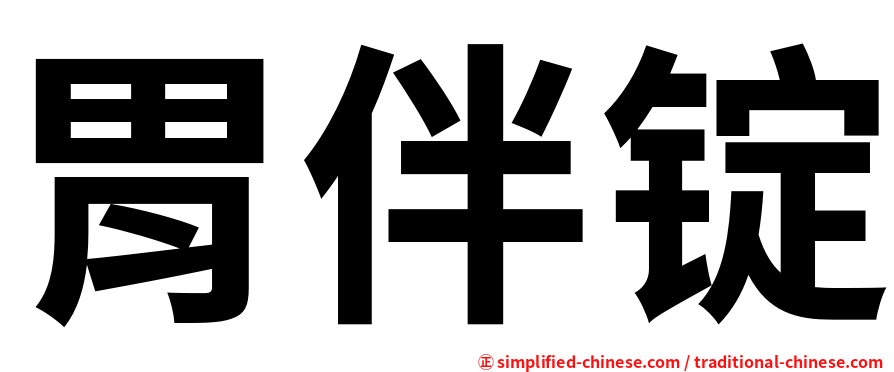 胃伴锭