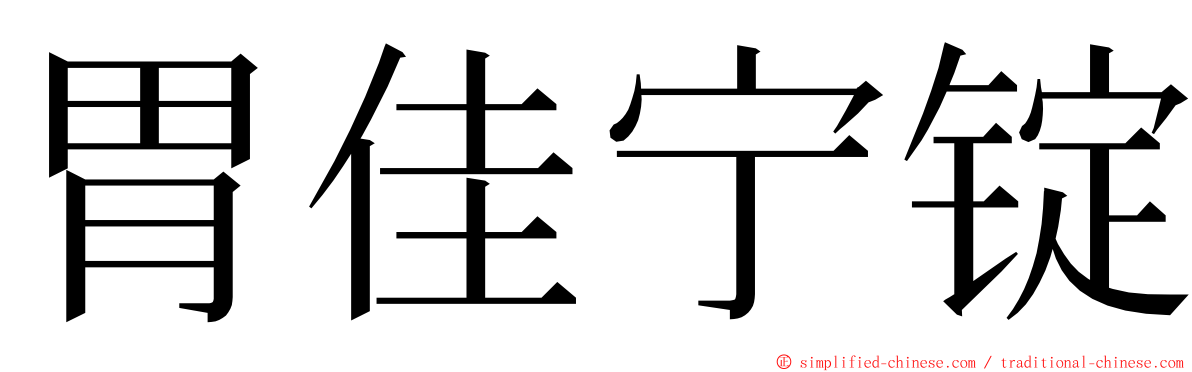 胃佳宁锭 ming font
