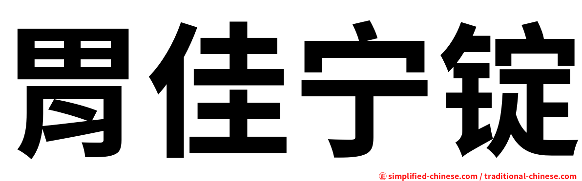 胃佳宁锭