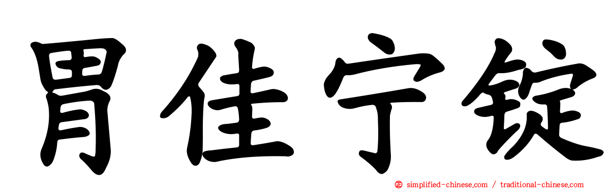 胃佳宁锭