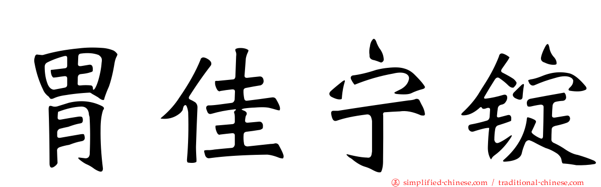 胃佳宁锭