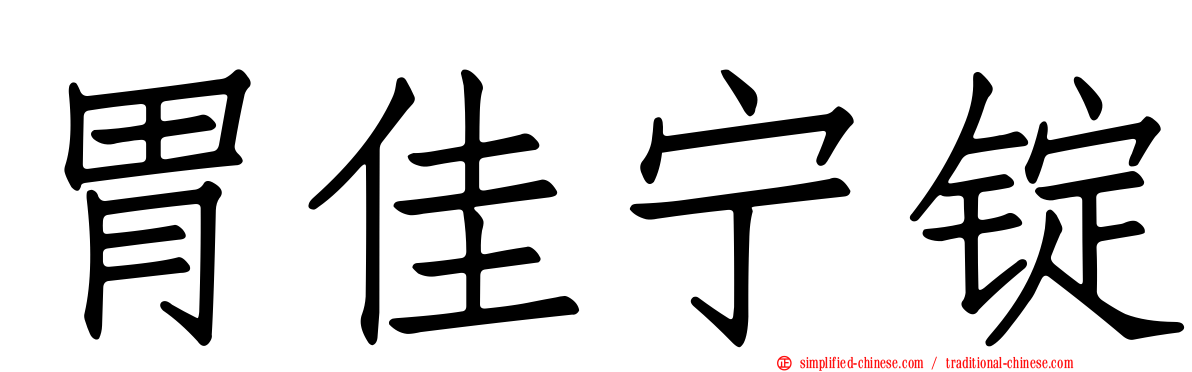 胃佳宁锭