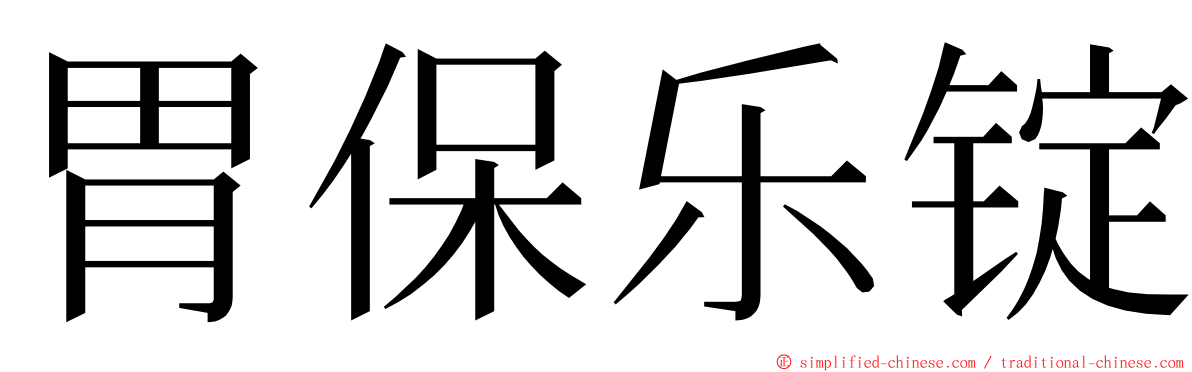胃保乐锭 ming font