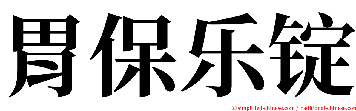 胃保乐锭 serif font