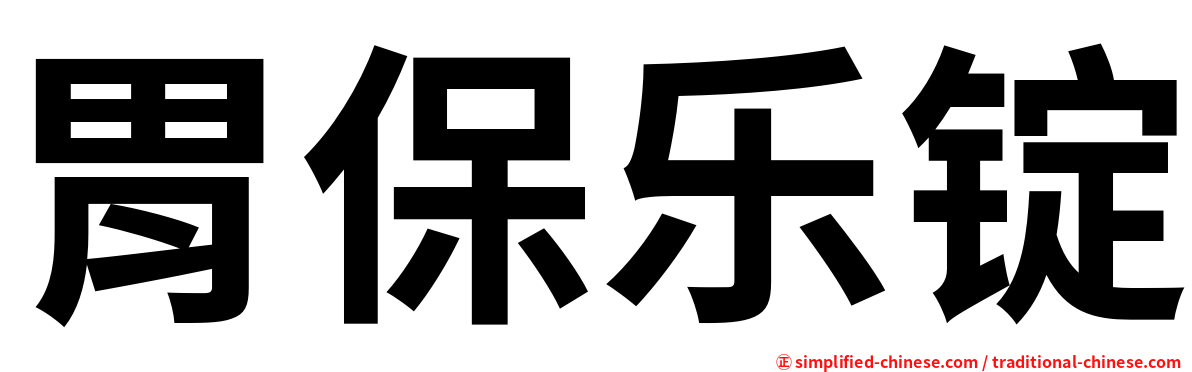 胃保乐锭