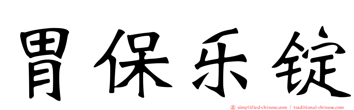 胃保乐锭