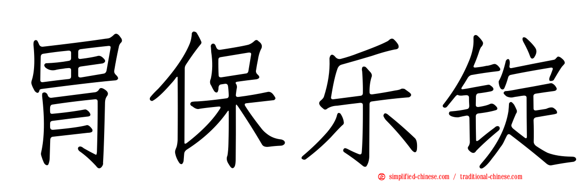 胃保乐锭