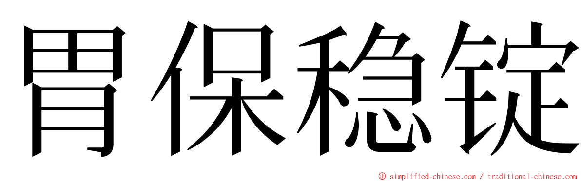 胃保稳锭 ming font
