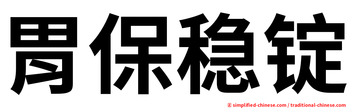 胃保稳锭