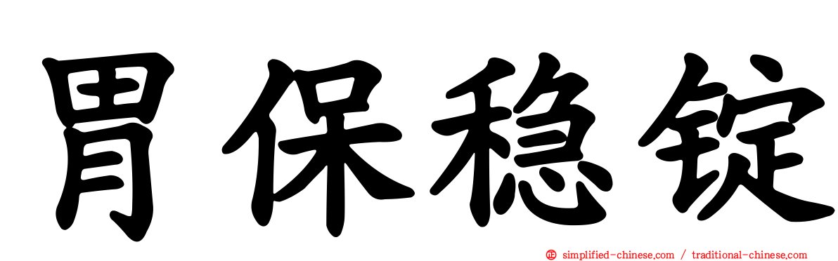 胃保稳锭