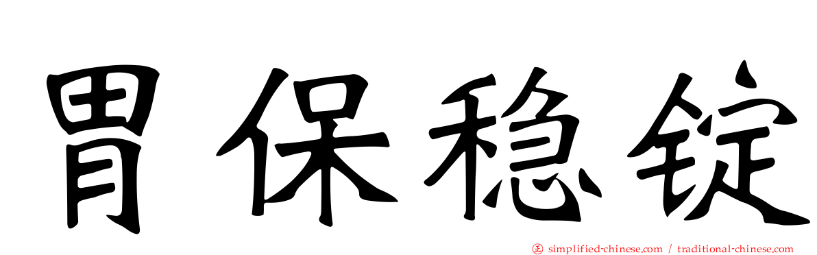 胃保稳锭