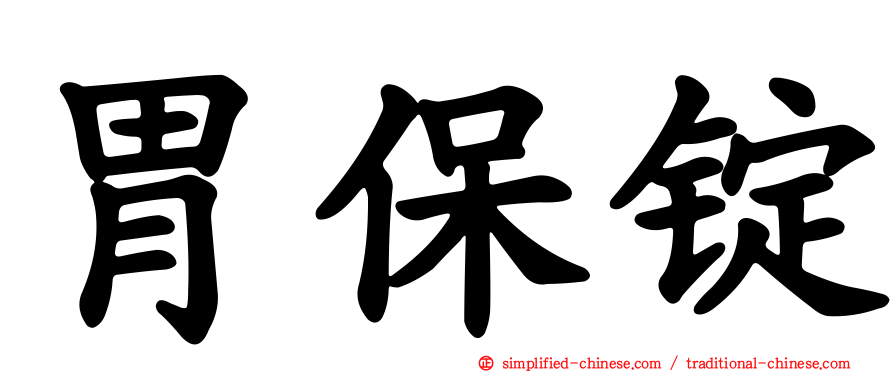 胃保锭