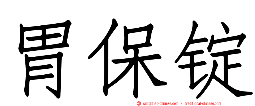 胃保锭