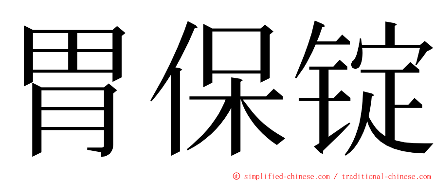 胃保锭 ming font