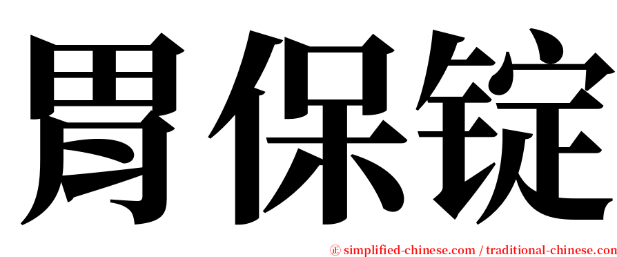 胃保锭 serif font