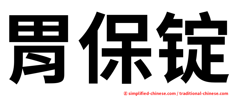 胃保锭