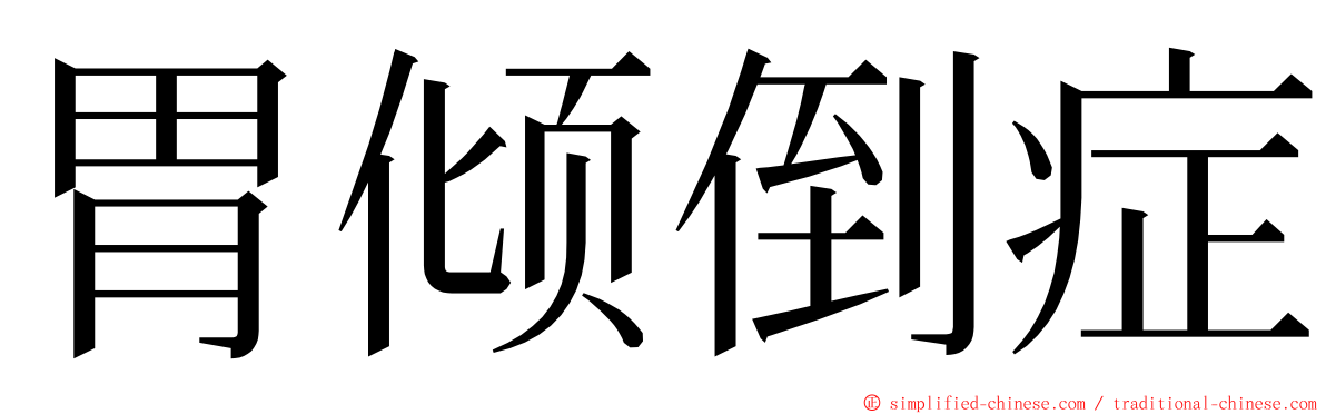 胃倾倒症 ming font