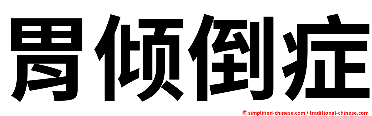 胃倾倒症