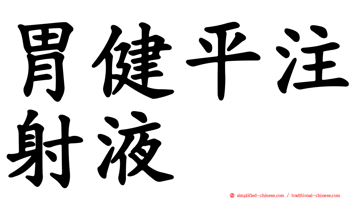 胃健平注射液