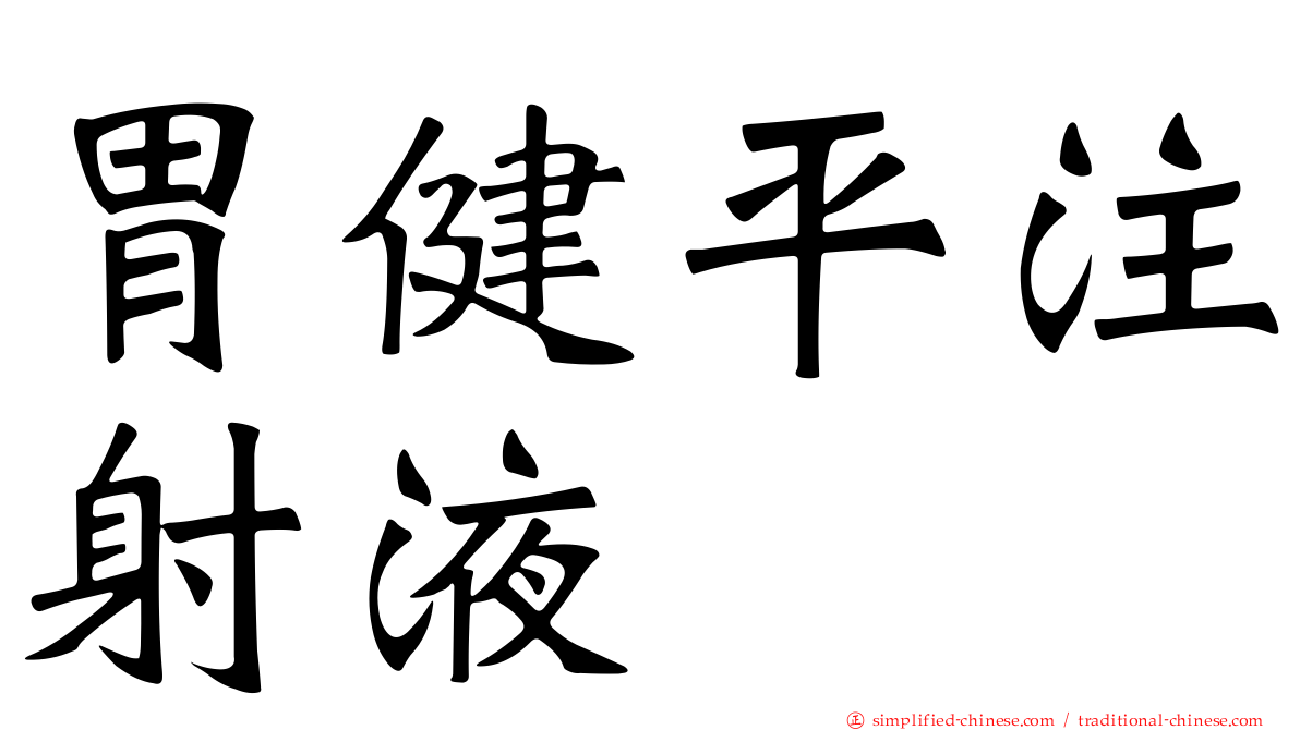 胃健平注射液