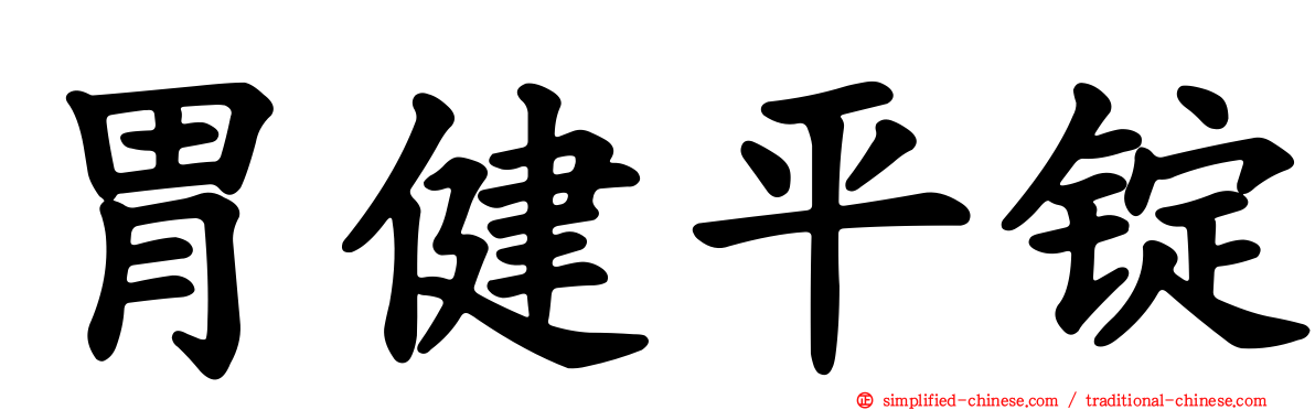 胃健平锭