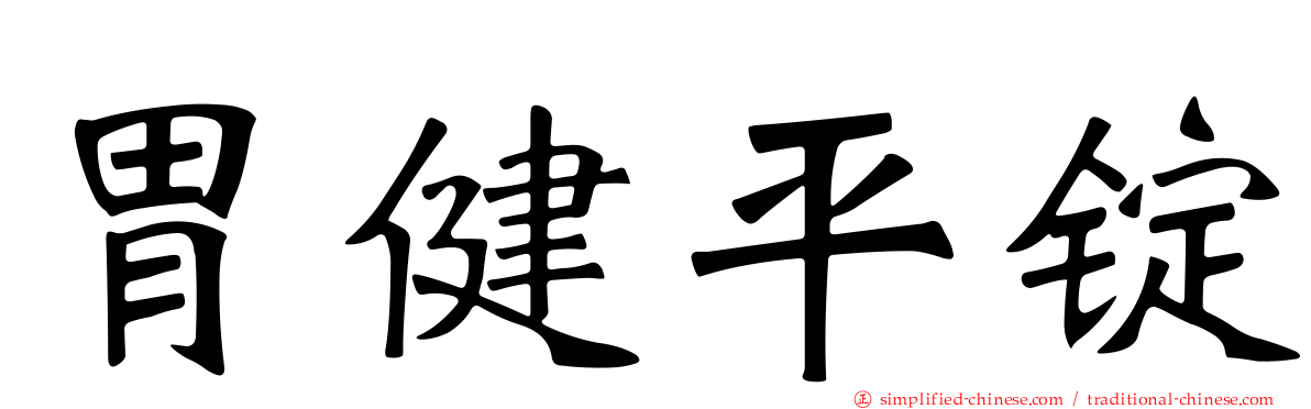 胃健平锭