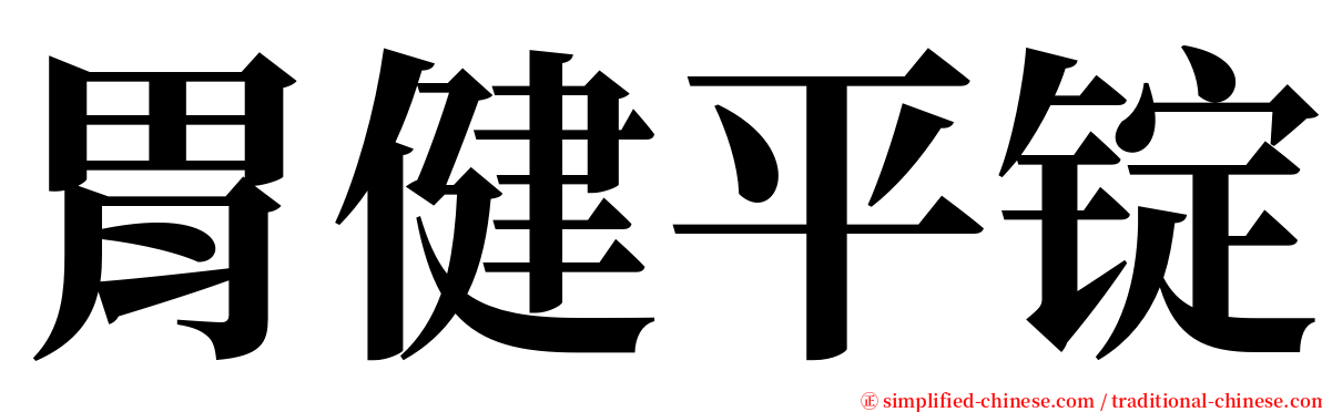 胃健平锭 serif font
