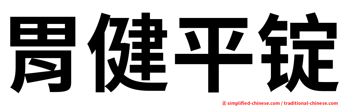 胃健平锭