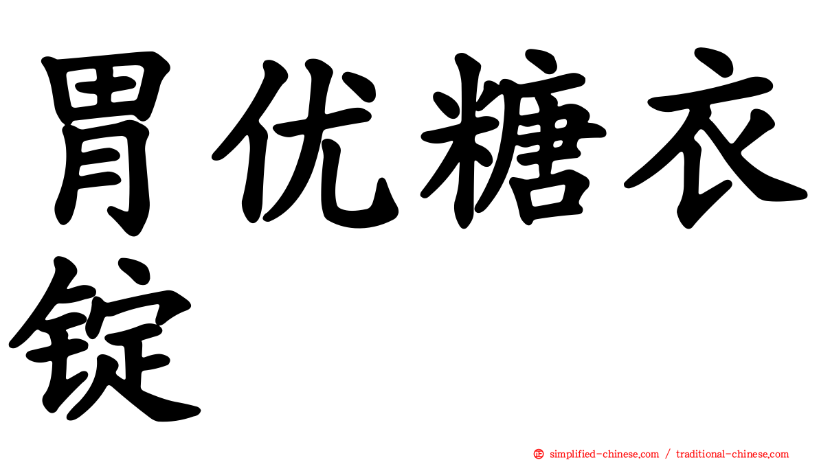 胃优糖衣锭