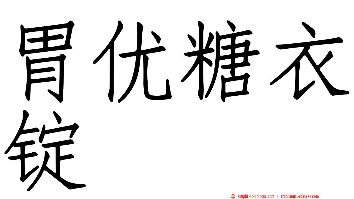 胃优糖衣锭